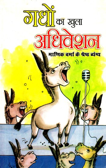 गधों का खुला अधिवेशन: Open Session of Donkeys (Best Satire of Manik Verma)