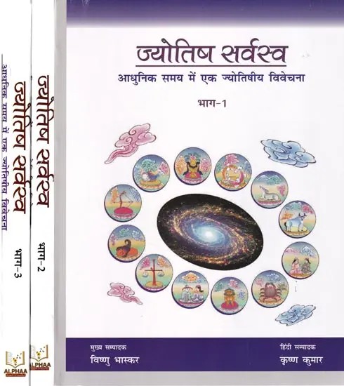 ज्योतिष सर्वस्व (आधुनिक समय में ज्योतिषीय विवेचना): Jyotish Sarvasva (Astrological Interpretation in Modern Times)