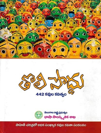 తొలి పొద్దు: ‘Toli Poddu' Anthology of Poems (Recitation of Poems by 442 Poets on the Eve of Telangana State Formation Celebrations - 2015) Telugu
