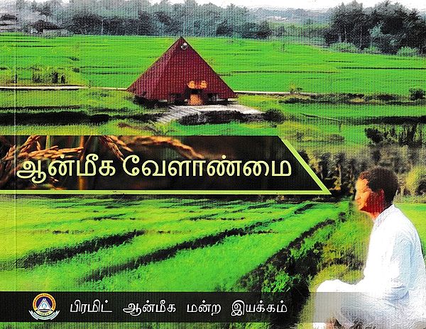 ஆன்மீக வேளாண்மை: Spiritual Agriculture (Tamil)