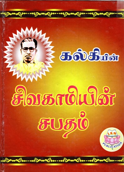 சிவகாமியின் சபதம்: Sivakami's Vow- Novel (Tamil)