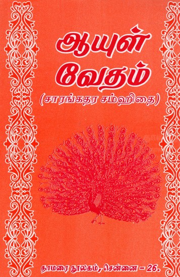 ஆயுள் வேதம்- (சாரங்தர சம்ஹிதை): Life Veda- (Sarangdhara Samhita)- Tamil