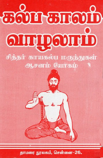 கல்ப காலம் வாழலாம்- சித்தர் காயகல்ப மருந்துகள்- ஆசனம் யே: May You Live for A Lifetime- Siddha Kayakalpa Medicines- Asanam Yog (Tamil)