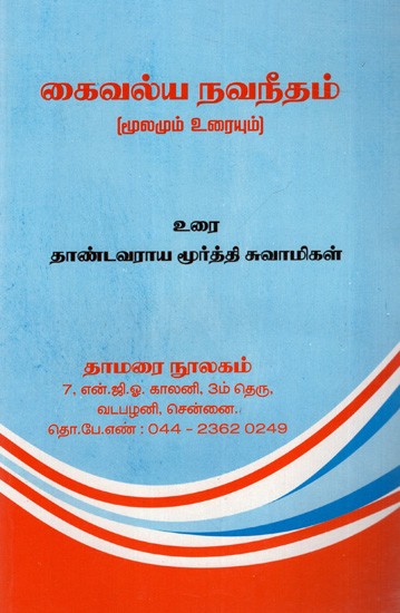 கைவல்ய நவநீதம் (மூலமும் உரையும்): Kaivalya Navaneetham (Source and Text)
