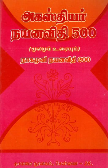 அகஸ்தியர் நயனவிதி ஐந்நூறு (மூலமும் உரையும்): Agasthiyar Nayanavidhi 500 (Moolamum Uraiyum)- Tamil
