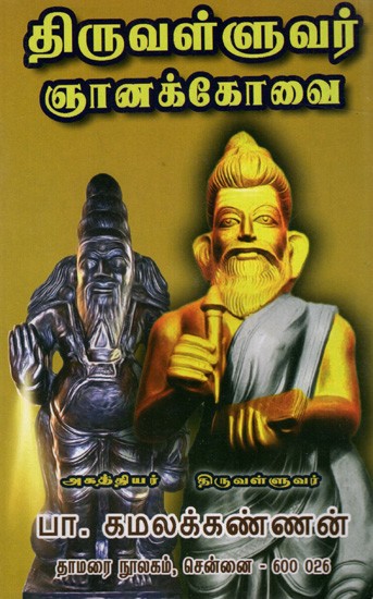திருவள்ளுவர் ஞானக்கோவை: Thiruvalluvar Gnanakovai (Tamil)
