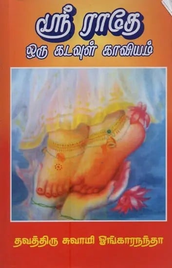 ஸ்ரீ ராதே ஒரு கடவுள் காவியம்: Sri Radhe Oru Kadavul Kaviyam in Tamil