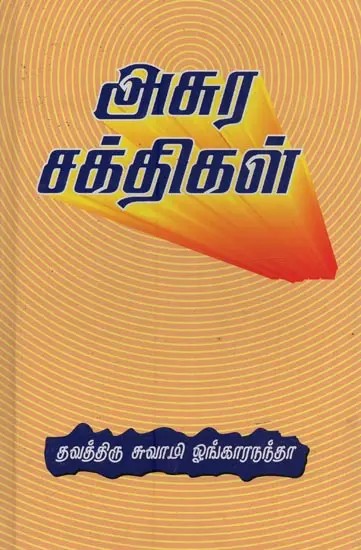அசுர சக்திகள்- Asura Sakthigal in Tamil