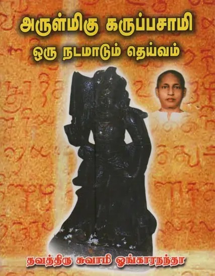 அருள்மிகு கருப்பசாமி ஒரு நடமாடும் தெய்வம்: Arulmigu Karuppasamy Oru Nadamadum Dheivam in Tamil