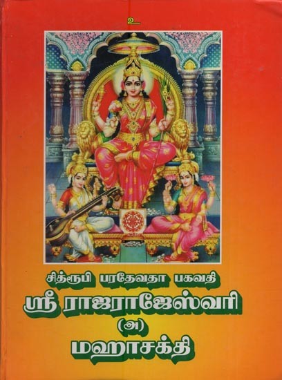 சித்ரூபி பரதேவதா பகவதி ஸ்ரீ ராஜராஜேஸ்வரி (அ) மஹாசக்தி: Chithroobi Paradevadha Bhagavathi Sri Rajarajeswari (or) Mahasakthi in Tamil