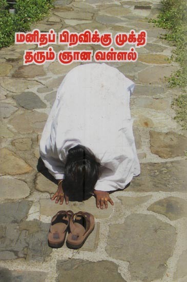 மனிதப் பிறவிக்கு முக்தி தரும் ஞான வள்ளல்: Manitha Piravikku Mukthi Tharum Gnana Vallal in Tamil