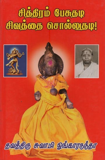 சித்திரம் பேசுதடி சிவத்தை சொல்லுதடி!: Chithiram Pesudhadi Sivathai Solludhadi in Tamil