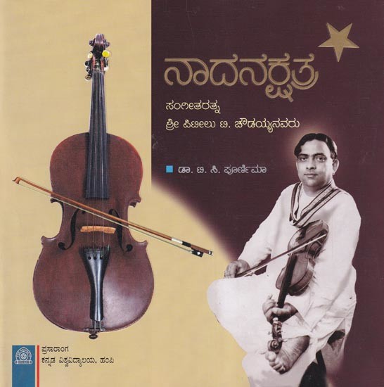 ನಾದನಕ್ಷತ್ರ- Nadanakshatra: Sangeetha Rathna Sri Piteelu T Chowdaiahnavaru (Kannada)