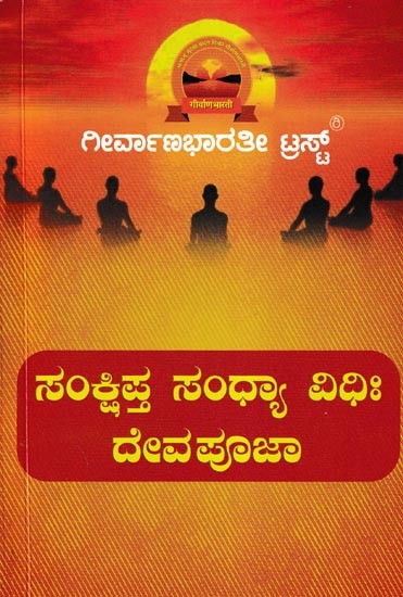ಸಂಕ್ಷಿಪ್ತ ಸಂಧ್ಯಾ ವಿಧಿಃ ದೇವಪೂಜಾ-Sankshipta Sandhya Vidhi Deva Pooja: Grantha Kusuma- 1 (Kannada)