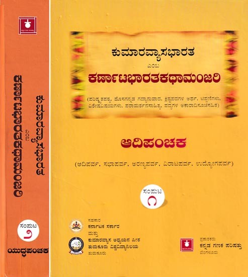ಕುಮಾರವ್ಯಾಸಭಾರತ ఎంబ ಕರ್ಣಾಟಭಾರತಕಥಾಮಂಜರಿ- Kumaravyasa Bharata Emba Karnata Bharata Kathamanjari (Set of 2 Volumes in Kannada)