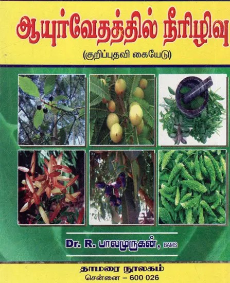 ஆயுர்வேதத்தில் நீரிழிவு-(குறிப்புதவி கையேடு): Diabetes in Ayurveda-(Reference Manual)- Tamil