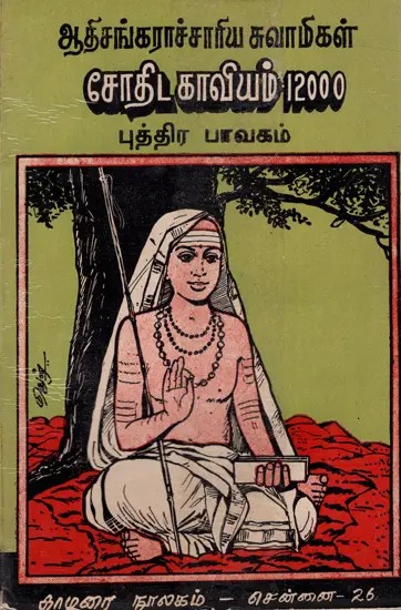 ஆதிசங்கராச்சாரிய சுவாமிகள் சோதிட காவியம் 12000- புத்திர பாவகம்: Adisankaracharya Swami Sothida Kavyam 12000- Putra Bhavakam (Tamil)- An Old and Rare Book