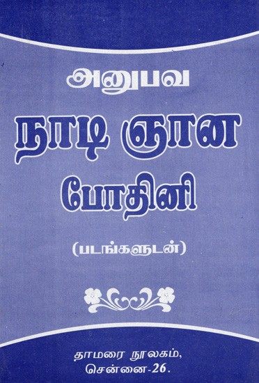 நாடி ஞான போதினி- (படங்களுடன்): Nadi Gnana Bodhini- (With Pictures)- Tamil