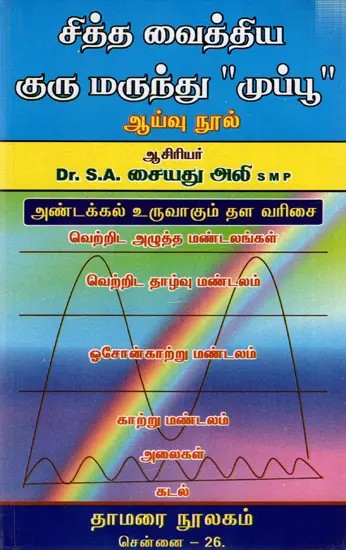 சித்த வைத்திய குரு மருந்து -முப்பு ஆய்வு நூல்: Siddha Vaidya Guru Medicine - Thirties Study Text (Tamil)