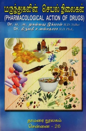 மருந்துகளின் செயல் நிலைகள் : Pharmacological Action of Drugs (Tamil)
