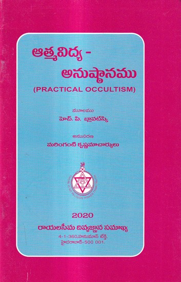 ఆత్మవిద్య - అనుష్ఠానము: Practical Occultism (Telugu)