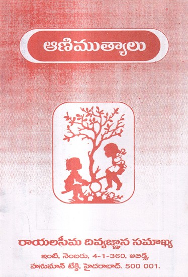 ఆణిముత్యాలు: Animutyalu (Telugu)