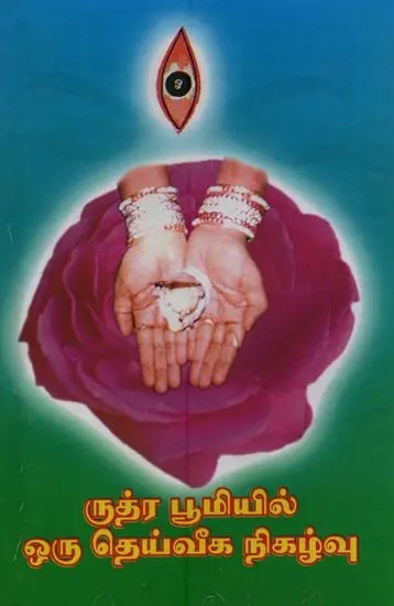 ருத்ர பூமியில் ஒரு தெய்வீக நிகழ்வு: Rudra Bhoomiyil Oru Dheiveega Nigazhvu in Tamil