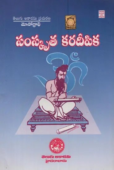 సంస్కృత కరదీపిక: సంస్కృత భాషా బోధిని- Monograph: Samskruta Karadiipika in Telugu