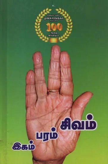 இகம் பரம் சிவம்: Ikam Param Sivam in Tamil
