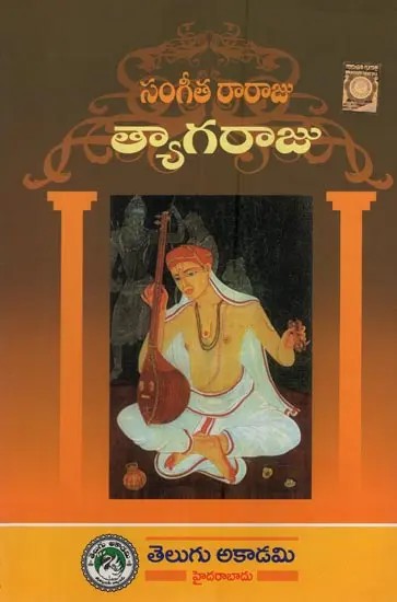 సంగీత రారాజు త్యాగరాజు: Sangita Raraju Tyagaraju in Telugu