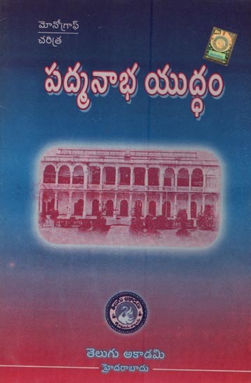 పద్మనాభ యుద్ధం- Padmanabha Yuddham in Telugu