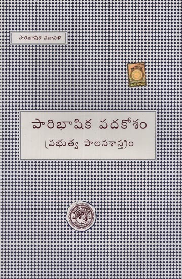 పారిభాషిక పదకోశం ప్రభుత్వ పాలనశాస్త్రం- Glossary of Public Administration in Telugu