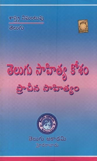 తెలుగు సాహిత్యకోశం ప్రాచీన సాహిత్యం- Telugu Sahitya Kosam Ancient Literature in Telugu