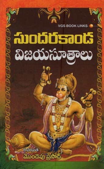 సుందరకాండ: విజయసూత్రాలు- Sundarakanda: Vijaya Sutras in Telugu