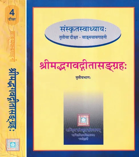 संस्कृत स्वाध्याय दीक्षा- श्रीमद्भगवद्गीतासंग्रहः  Srimad Bhagavadgita Sangrahah- Teach Yourself Sanskrit (Set of 2 Books)