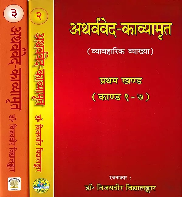 अथर्ववेद-काव्यामृत (व्यावहारिक व्याख्या)- Atharva Veda-Kavyamrita Practical Interpretation Kanda 1 to 20 (Set of 3 Volumes)