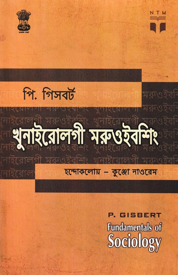 খুনাইরোলগী মরুওইবশিং- Fundamentals of Sociology (Bengali)