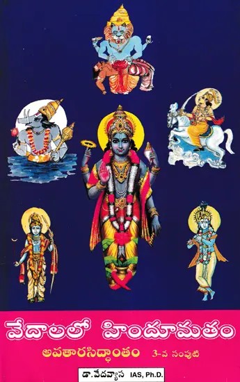 వేదాలలో హిందూమతం (అవతార సిద్ధాంతం 3వ సంపుటి)- Hinduism in the Vedas- Incarnation Theory Vol- 3 (Telugu)