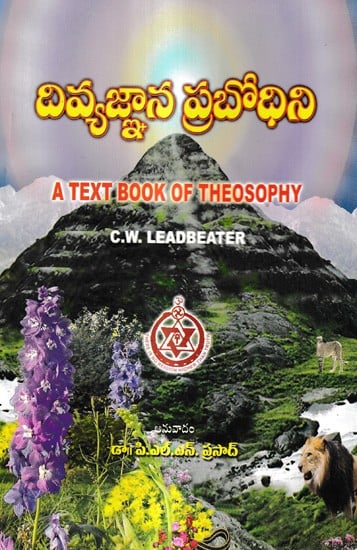 దివ్యజ్ఞాన ప్రబోధిని: A Text Book of Theosophy (Telugu)