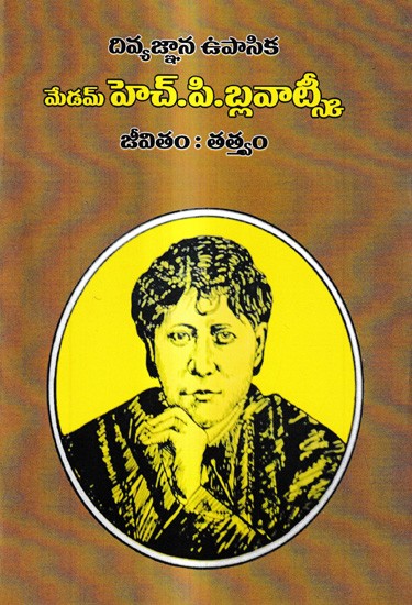 మేడం హెచ్. పి. బ్లవాట్స్కీ: Madam H. P. Blavatsky (Telugu)