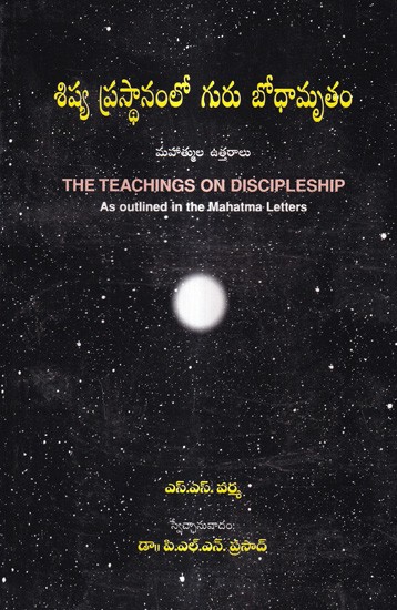 శిష్య ప్రస్థానంలో గురు బోధామృతం-మహాత్ముల ఉత్తరాలు: The Teachings on Discipleship-As outlined in the Mahatma-Letters (Telugu)