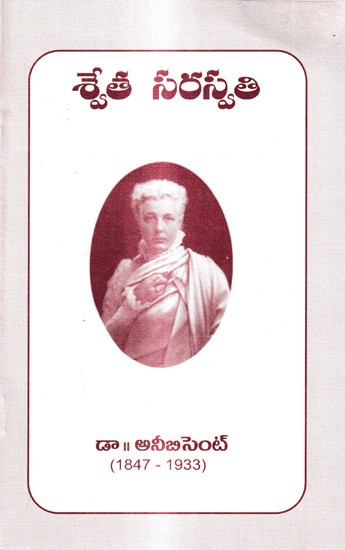 శ్వేత సరస్వతి-డా అనీబిసెంట్ జీవిత చరిత్ర: Biography of Shweta Saraswati (Telugu)