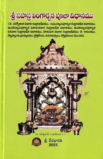 శ్రీ సహస్ర లింగార్చన పూజా విధానము- Shri Sahasra Lingarchana Pooja Method (Telugu)