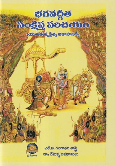 భగవద్గీత సంక్షిప్త పరిచయం- A Brief Introduction to the Bhagavad Gita (for Personality Development of Youth in Telugu)