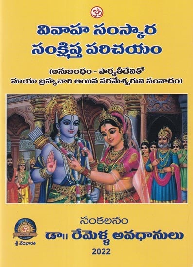 వివాహ సంస్కార సంక్షిప్త పరిచయం- A Brief Introduction to Marriage Rituals (Telugu)