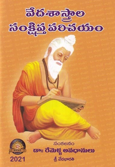 వేదశాస్త్రాల సంక్షిప్త పరిచయం- A Brief Introduction to the Vedas (Telugu)