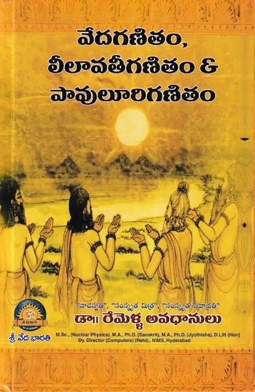 వేదగణితం, లీలావతీగణితం & పావులూరి గణితం- Vedic Mathematics, Lilavati Mathematics & Pavuluri Mathematics (Telugu)