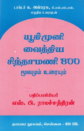 யூகிமுனி வைத்திய சிந்தாமணி 800-மூலமும் உரையும்: Yukimuni Vaidya Chintamani 800- Source and Text (Tamil).