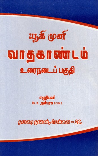 யூகிமுனி வாதகாண்டம்-1000 (உரைநடைப் பகுதி): Yukimuni Vadakandam-1000 (Prose Portion)- Tamil