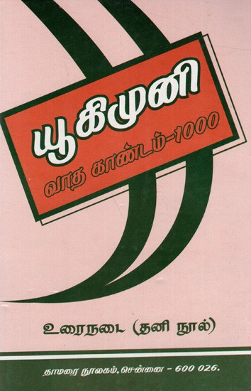 யூகி முனி- வாதகாண்டம் உரைநடைப் பகுதி: Yuki Muni- Vadakandam (Tamil)